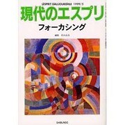 フォーカシング（現代のエスプリ no. 382） [ムックその他]