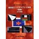 超音波フェイズドアレイ技術 基礎編〈2012年版〉―月刊「検査技術」特別企画 [単行本]