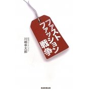ファストファッション戦争 [単行本]