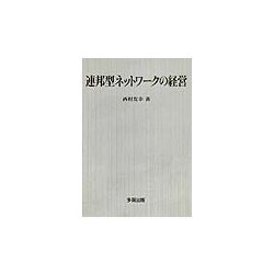 連邦型ネットワークの経営 [単行本]