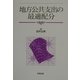 地方公共支出の最適配分 [単行本]