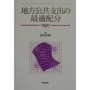 地方公共支出の最適配分 [単行本]