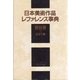 日本美術作品レファレンス事典 書跡篇〈1〉日本の書 [事典辞典]