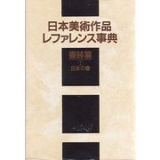 日本美術作品レファレンス事典 書跡篇〈1〉日本の書 [事典辞典]
