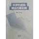 科学的虚偽検出の最前線(広島修道大学学術選書) [単行本]