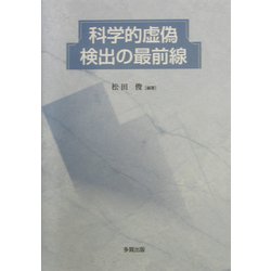 科学的虚偽検出の最前線(広島修道大学学術選書) [単行本]