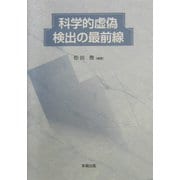 科学的虚偽検出の最前線(広島修道大学学術選書) [単行本]