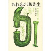 われらガリ版先生－続・われら生涯ヒラ教員 [単行本]