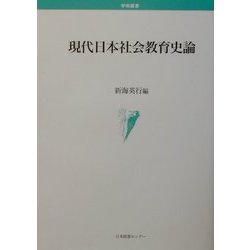 現代日本社会教育史論(学術叢書) [単行本]