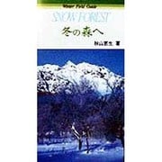 冬の森へ [単行本]