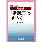 戸籍のためのQ&A「婚姻届」のすべて [単行本]