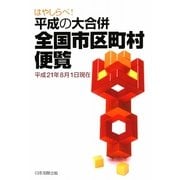はやしらべ!平成の大合併 全国市町村便覧―平成21年8月1日現在 [単行本]