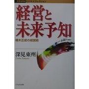 経営と未来予知―楠木正成の経営術(たちばなビジネスコレクション) [単行本]
