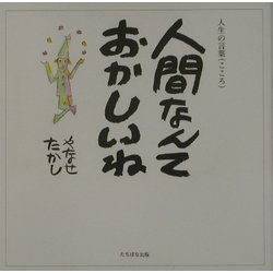 人間なんておかしいね―人生の言葉(こころ) [単行本]
