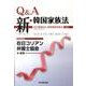 Q&A新・韓国家族法－改正韓国民法、家族関係登録法に対応 2009年5月8日改正まで [単行本]