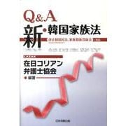Q&A新・韓国家族法－改正韓国民法、家族関係登録法に対応 2009年5月8日改正まで [単行本]