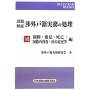 設題解説 渉外戸籍実務の処理〈7〉親権・後見・死亡・国籍の得喪・氏の変更等編(REGISTRAR BOOKS) [単行本]