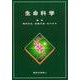 生命科学 [単行本]