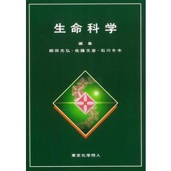 生命科学 [単行本]