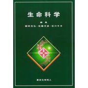 生命科学 [単行本]