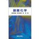 創薬化学 [単行本]