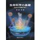 生命科学の基礎―生命の不思議を探る [単行本]