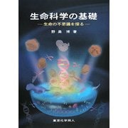 生命科学の基礎―生命の不思議を探る [単行本]