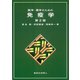 医学・薬学のための免疫学 第2版 [単行本]