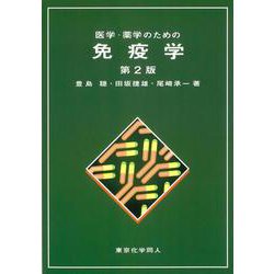 医学・薬学のための免疫学 第2版 [単行本]