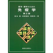 医学・薬学のための免疫学 第2版 [単行本]