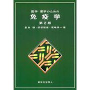 医学・薬学のための免疫学 第2版 [単行本]