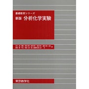 分析化学実験 新版（基礎教育シリーズ） [単行本]