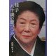 桂子八十歳の腹づつみ [単行本]