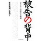 被告の背中―記者が追った法廷ひと模様 [単行本]