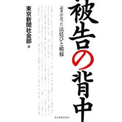被告の背中―記者が追った法廷ひと模様 [単行本]