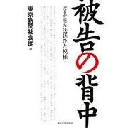 被告の背中―記者が追った法廷ひと模様 [単行本]