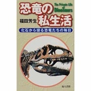 恐竜の私生活―化石から探る恐竜たちの毎日 [単行本]