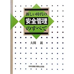 ヨドバシ.com - 新しい時代の安全管理のすべて 第5版 [単行本] 通販