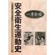 安全衛生運動史―安全専一から100年 [単行本]