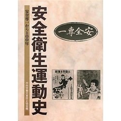 安全衛生運動史―安全専一から100年 [単行本]