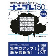 ナンプレ150 中級編(中経の文庫) [文庫]