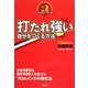 打たれ強い自分をつくる方法―3分間メンタル・コーチ [単行本]