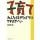 子育て―みんな好きなようにやればいい 新装版 [単行本]