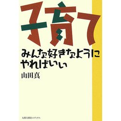 子育て―みんな好きなようにやればいい 新装版 [単行本]