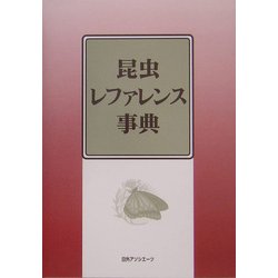 昆虫レファレンス事典 [事典辞典]