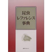 昆虫レファレンス事典 [事典辞典]
