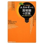 エネルギーと放射線の授業(「ひと」BOOKS) [単行本]
