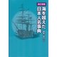 海を越えた日本人名事典 新訂増補版 [事典辞典]