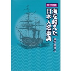 海を越えた日本人名事典 新訂増補版 [事典辞典]