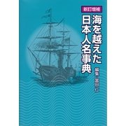 海を越えた日本人名事典 新訂増補版 [事典辞典]
